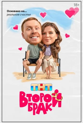 Второй брак (2025) онлайн бесплатно